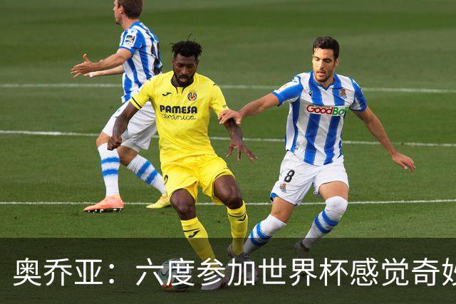 奥乔亚：六度参加世界杯感觉奇妙，自豪能与梅罗共襄盛举
