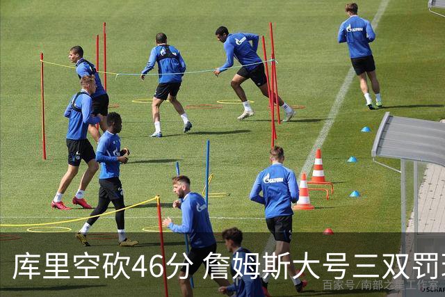 库里空砍46分 詹姆斯大号三双罚球准绝杀勇士