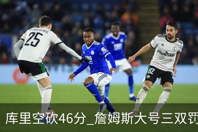 库里空砍46分 詹姆斯大号三双罚球准绝杀勇士