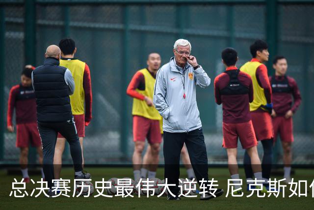 总决赛历史最伟大逆转 尼克斯如何让奇迹发生？