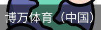 博万体育